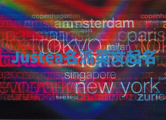 Justea名派英文起名