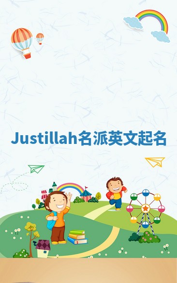 Justillah名派英文起名