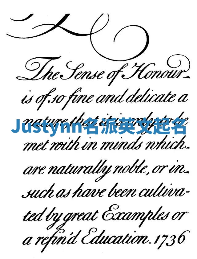 Justynn名派英文起名