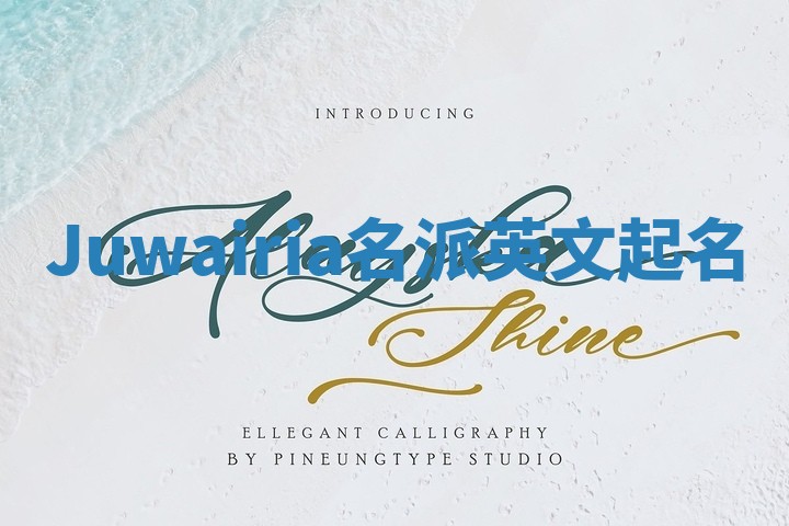 Juwairia名派英文起名