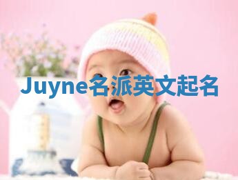 Juyne名派英文起名