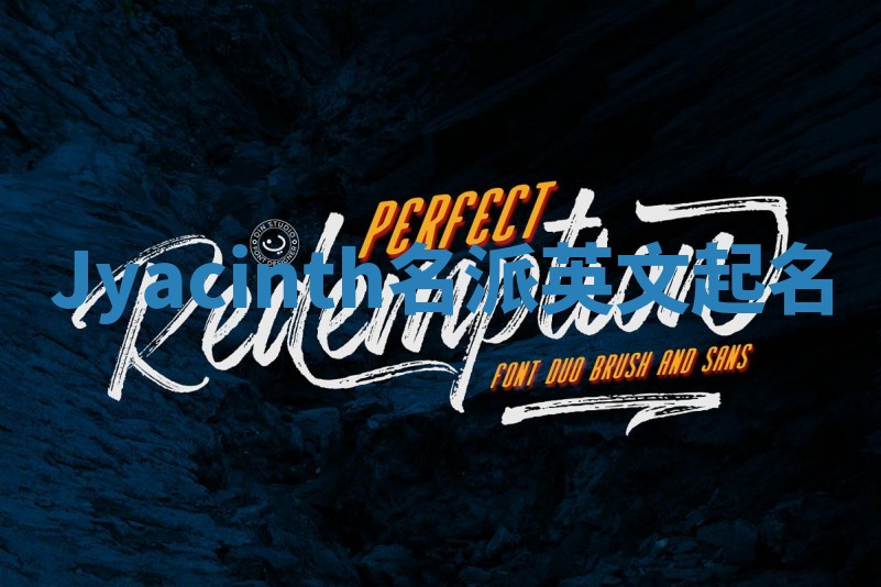 Jyacinth名派英文起名