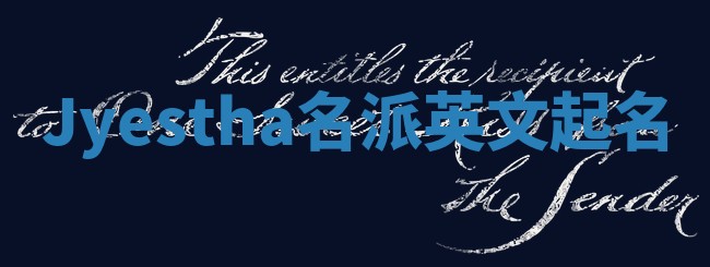 Jyestha名派英文起名