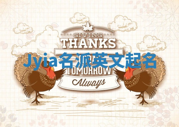 Jyia名派英文起名