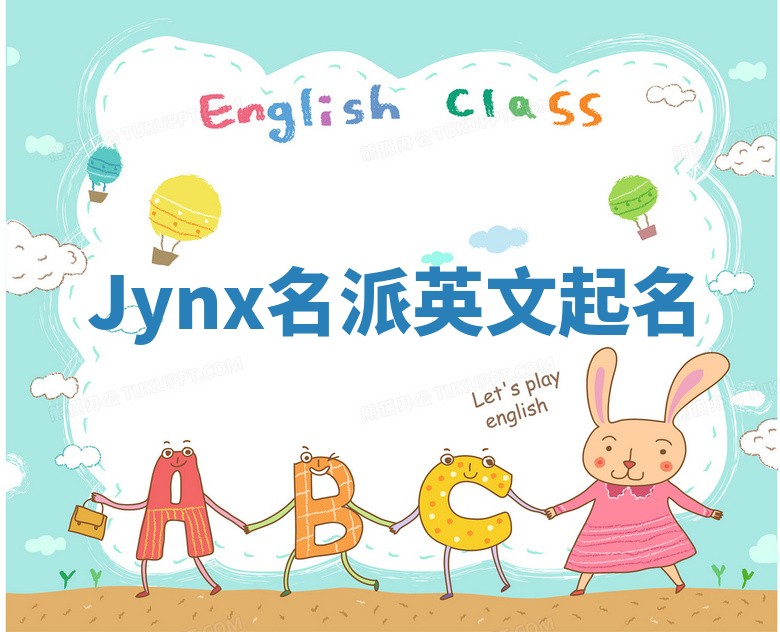 Jynx名派英文起名
