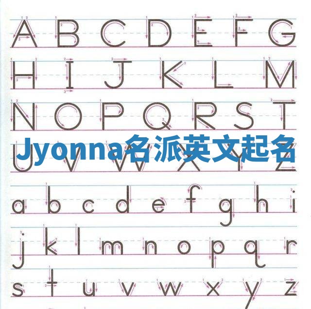 Jyonna名派英文起名