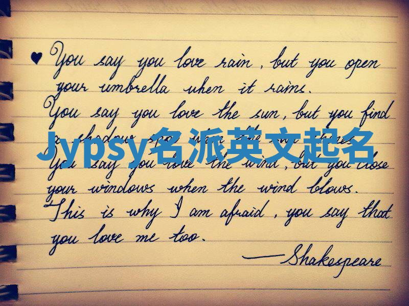 Jypsy名派英文起名