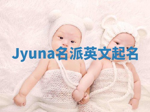 Jyuna名派英文起名