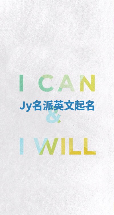 Jy名派英文起名