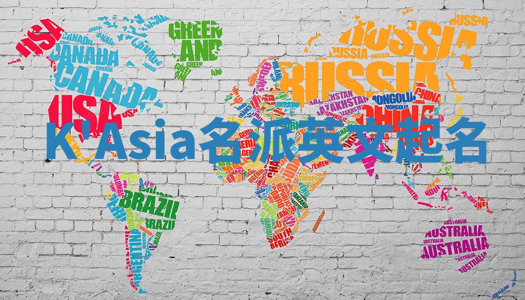 K'Asia名派英文起名