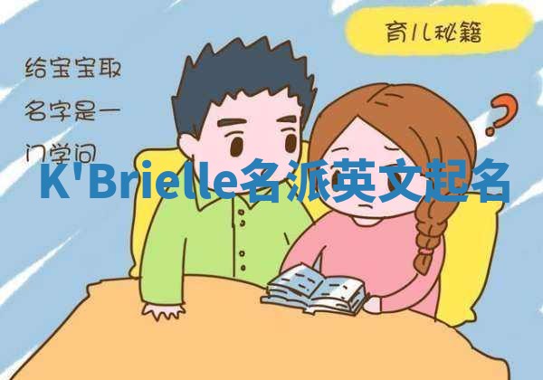 K'Brielle名派英文起名