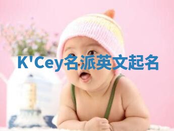 K'Cey名派英文起名