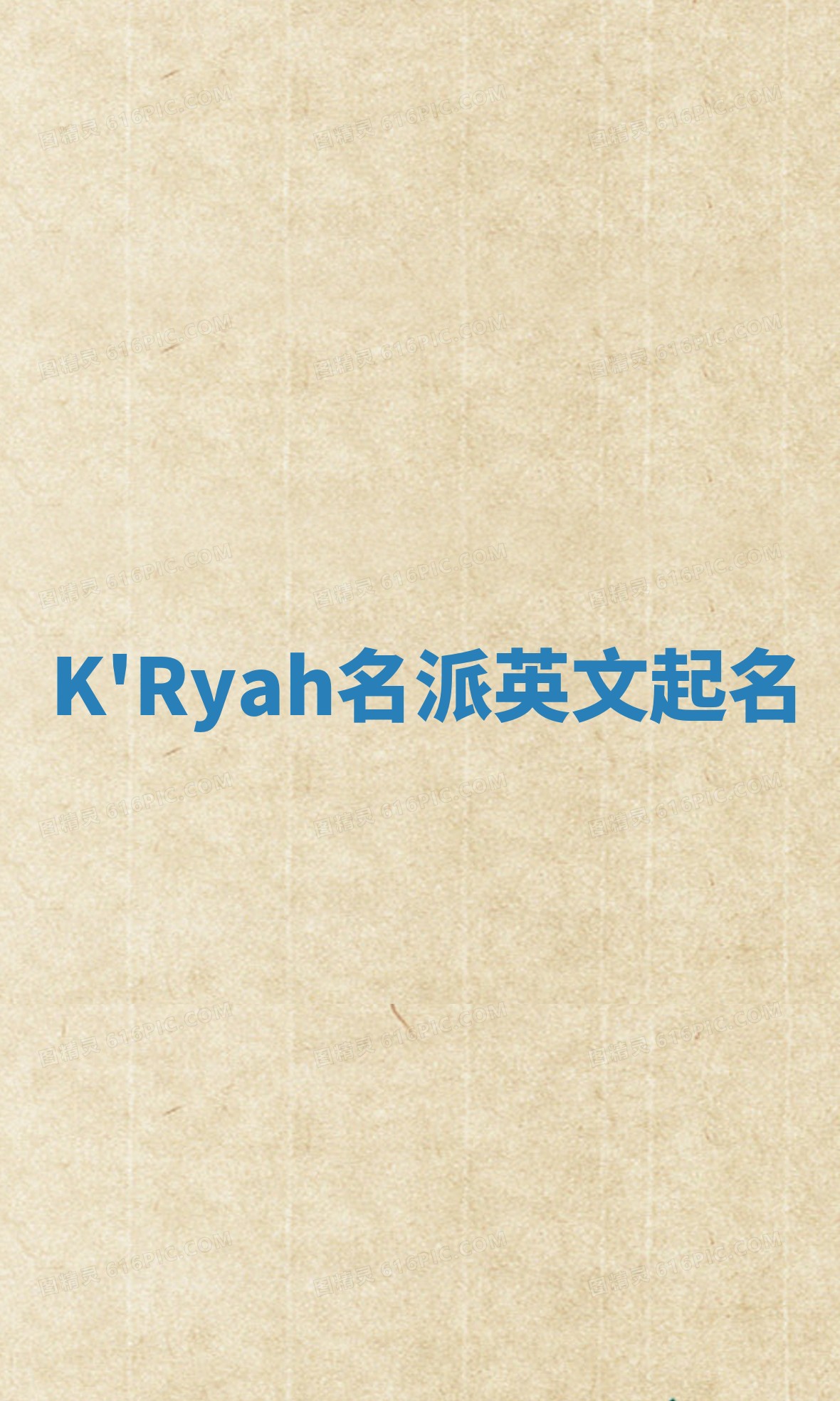 K'Ryah名派英文起名
