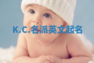 K.C.名派英文起名
