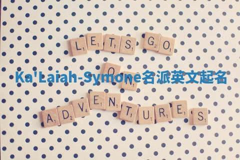 Ka'Laiah-Symone名派英文起名