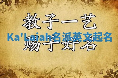 Ka'Laiah名派英文起名