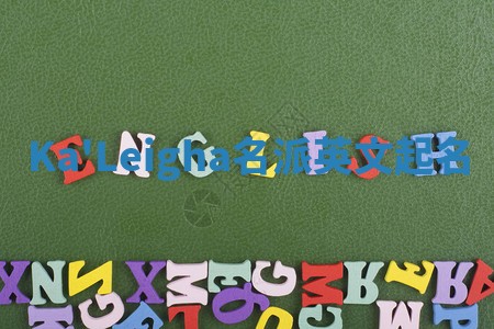 Ka'Leigha名派英文起名