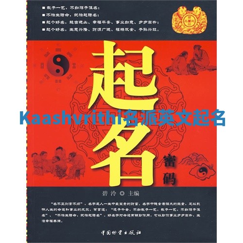 Kaashvrithi名派英文起名