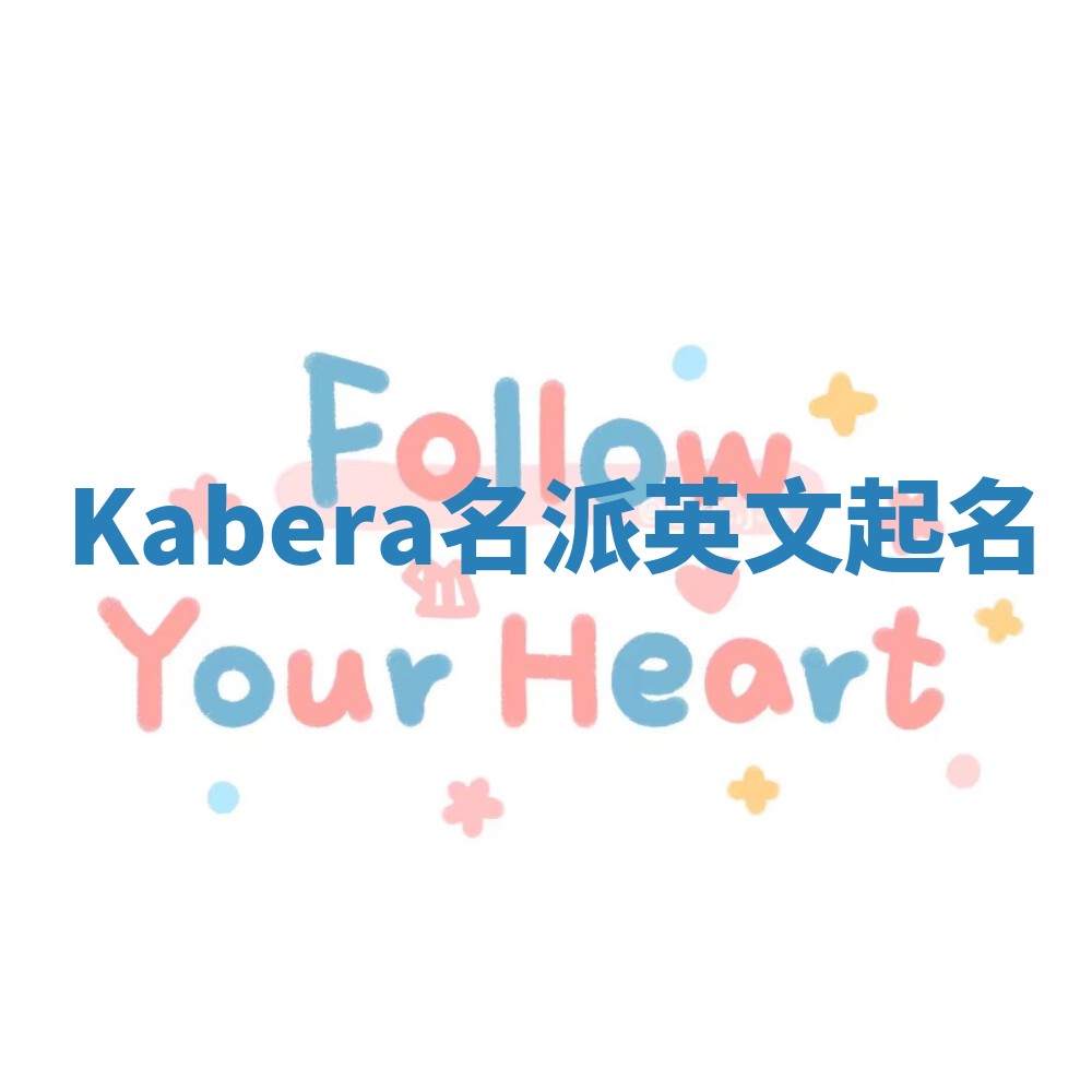 Kabera名派英文起名