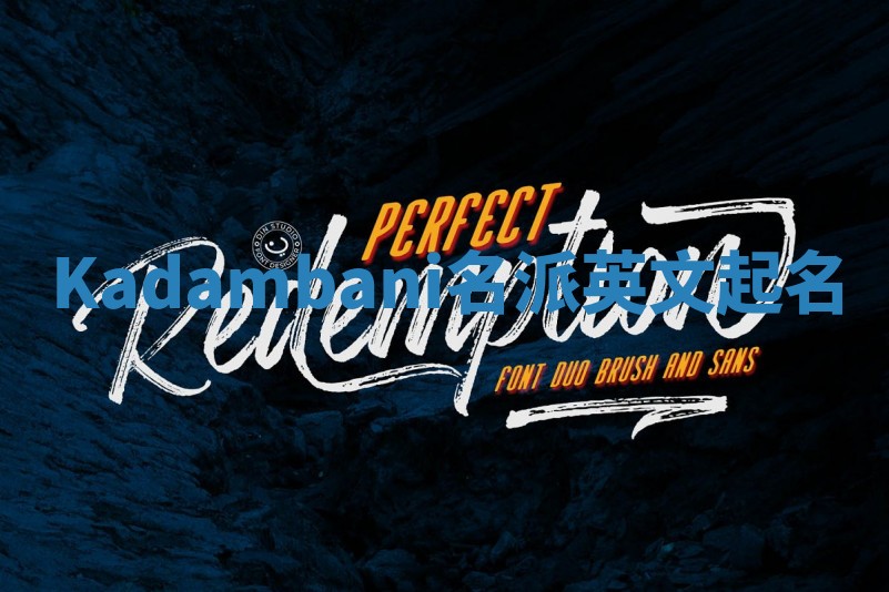 Kadambani名派英文起名