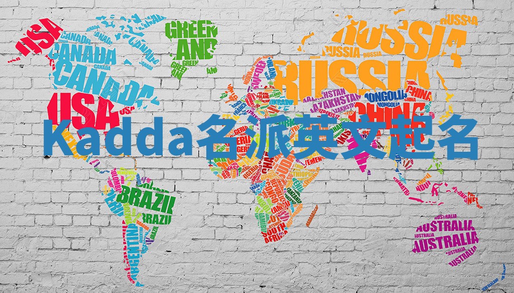 Kadda名派英文起名