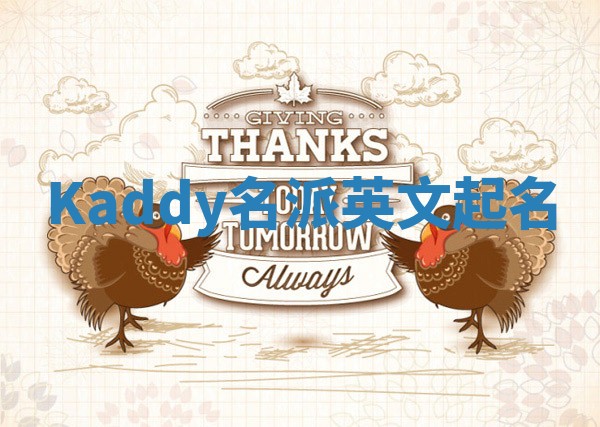 Kaddy名派英文起名 Kaddy名派英文起名
