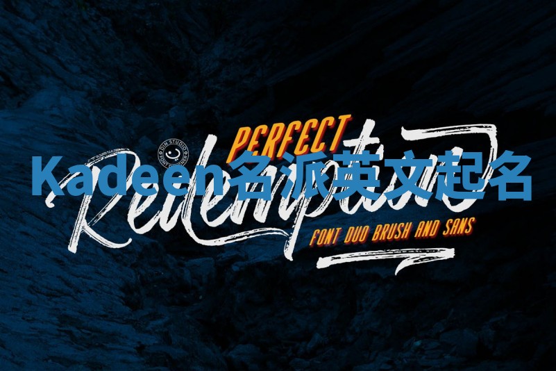 Kadeen名派英文起名