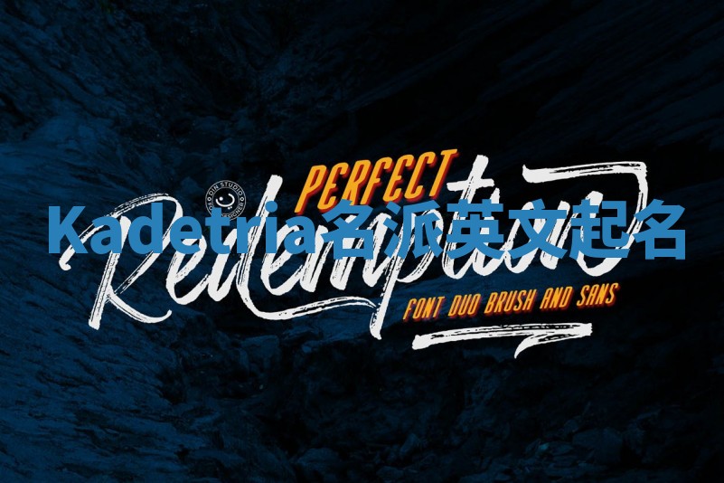 Kadetria名派英文起名