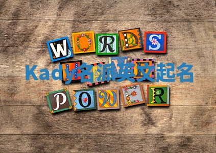 Kady名派英文起名 Kady名派英文起名