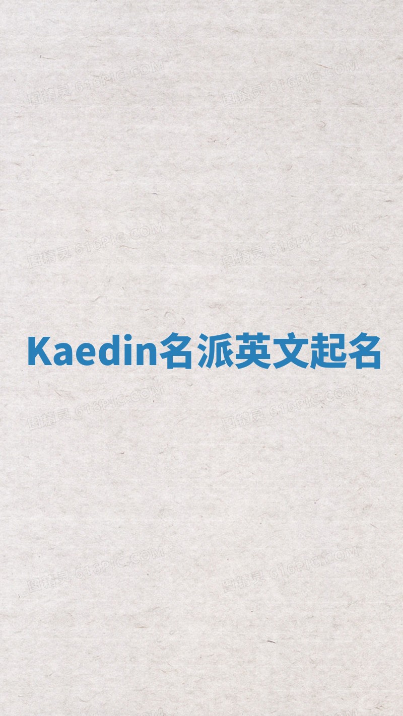 Kaedin名派英文起名