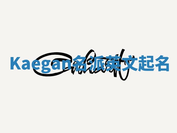 Kaegan名派英文起名