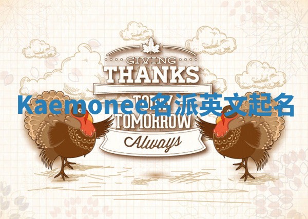 Kaemonee名派英文起名