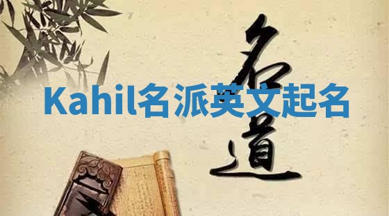 Kahil名派英文起名