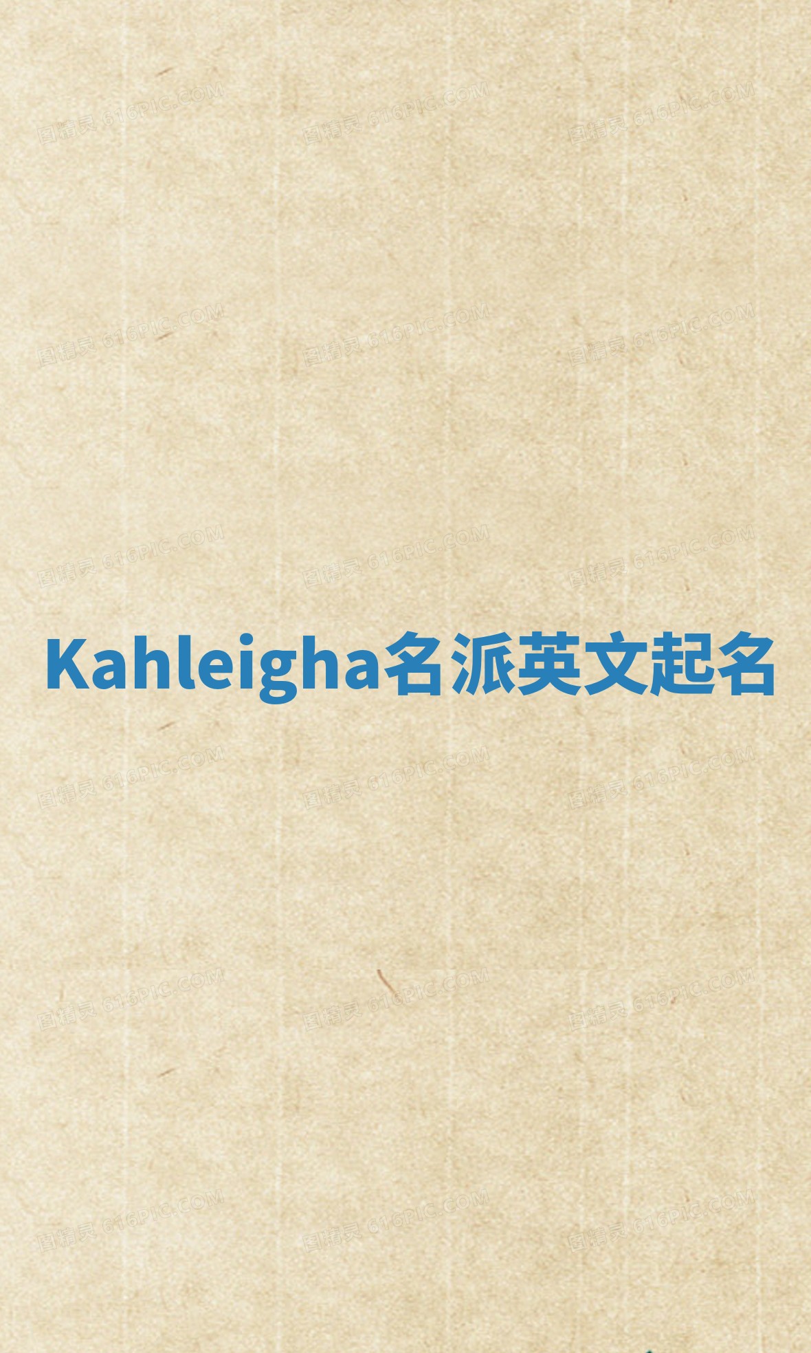 Kahleigha名派英文起名
