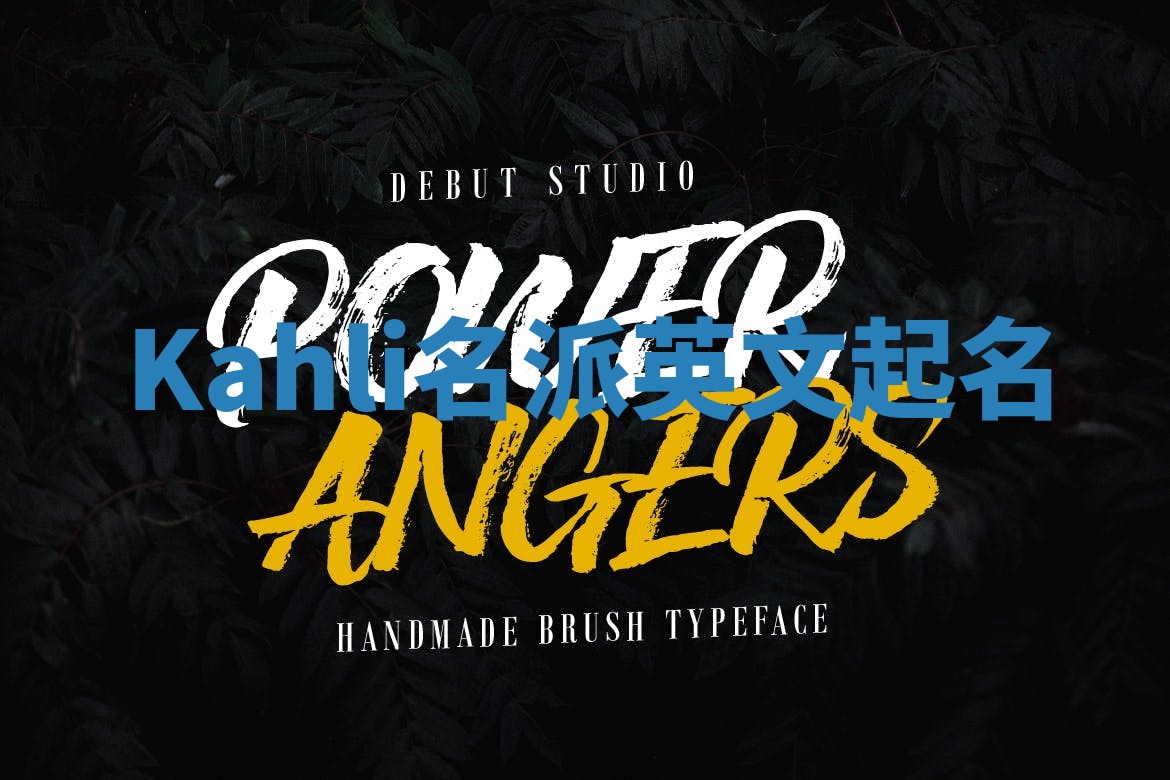 Kahli名派英文起名