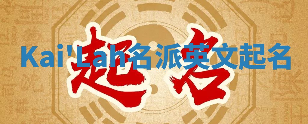 Kai'Lah名派英文起名