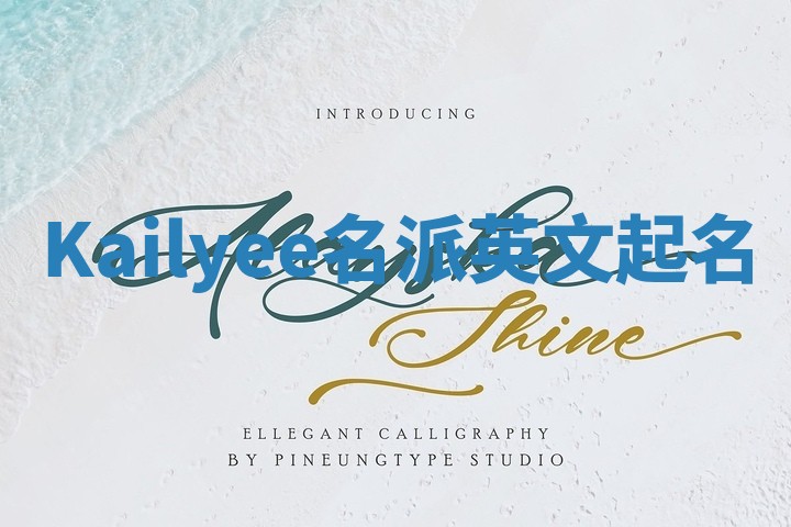 Kailyee名派英文起名