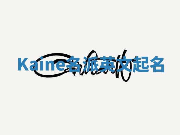 Kaine名派英文起名