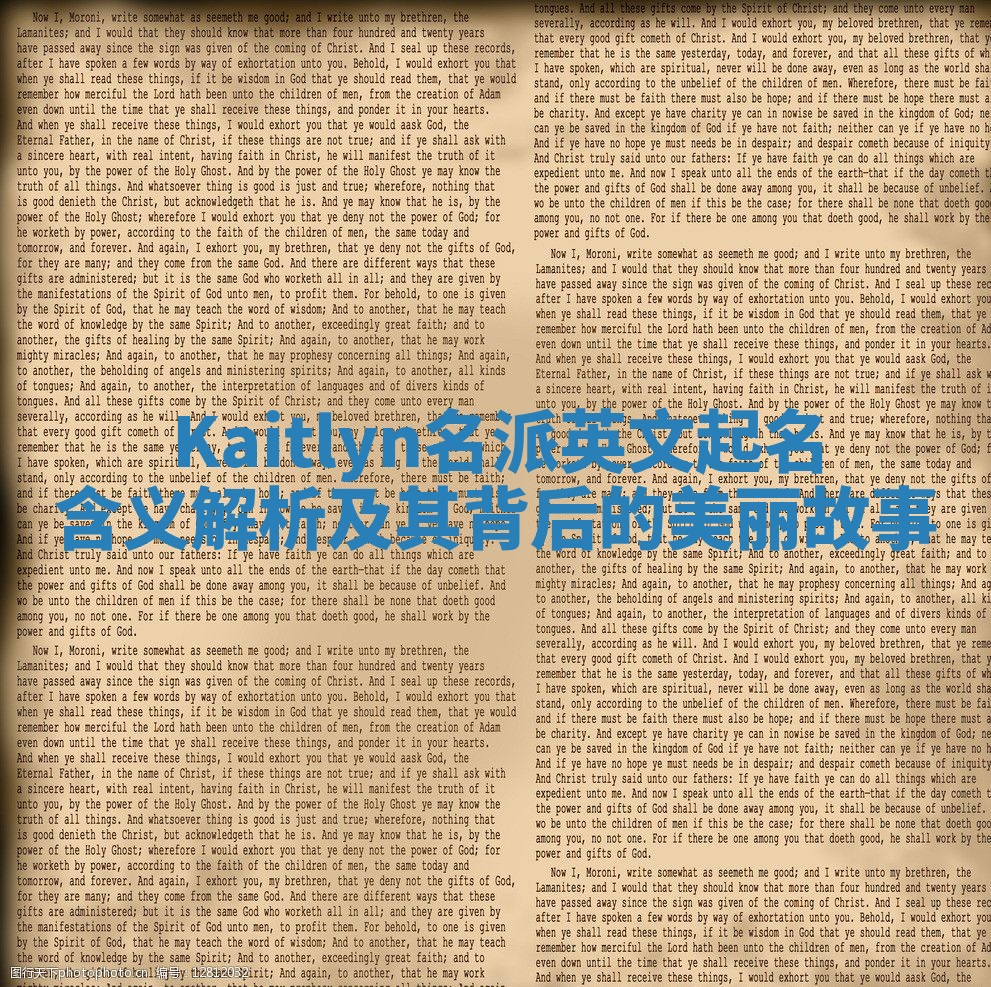Kaitlyn名派英文起名含义解析及其背后的美丽故事