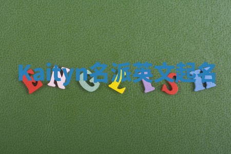 Kaityn名派英文起名