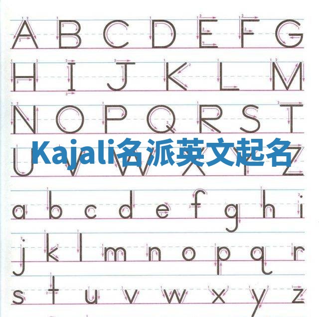 Kajali名派英文起名
