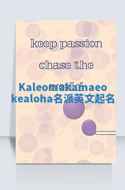 Kaleomakamaeokealoha名派英文起名