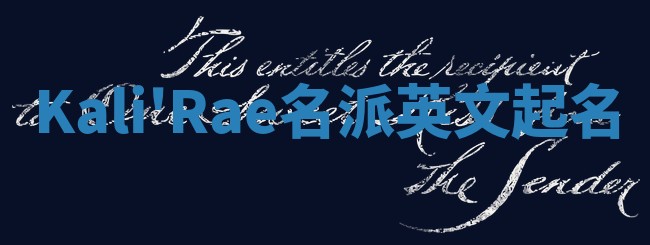 Kali'Rae名派英文起名