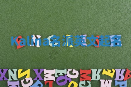 Kalina名派英文起名