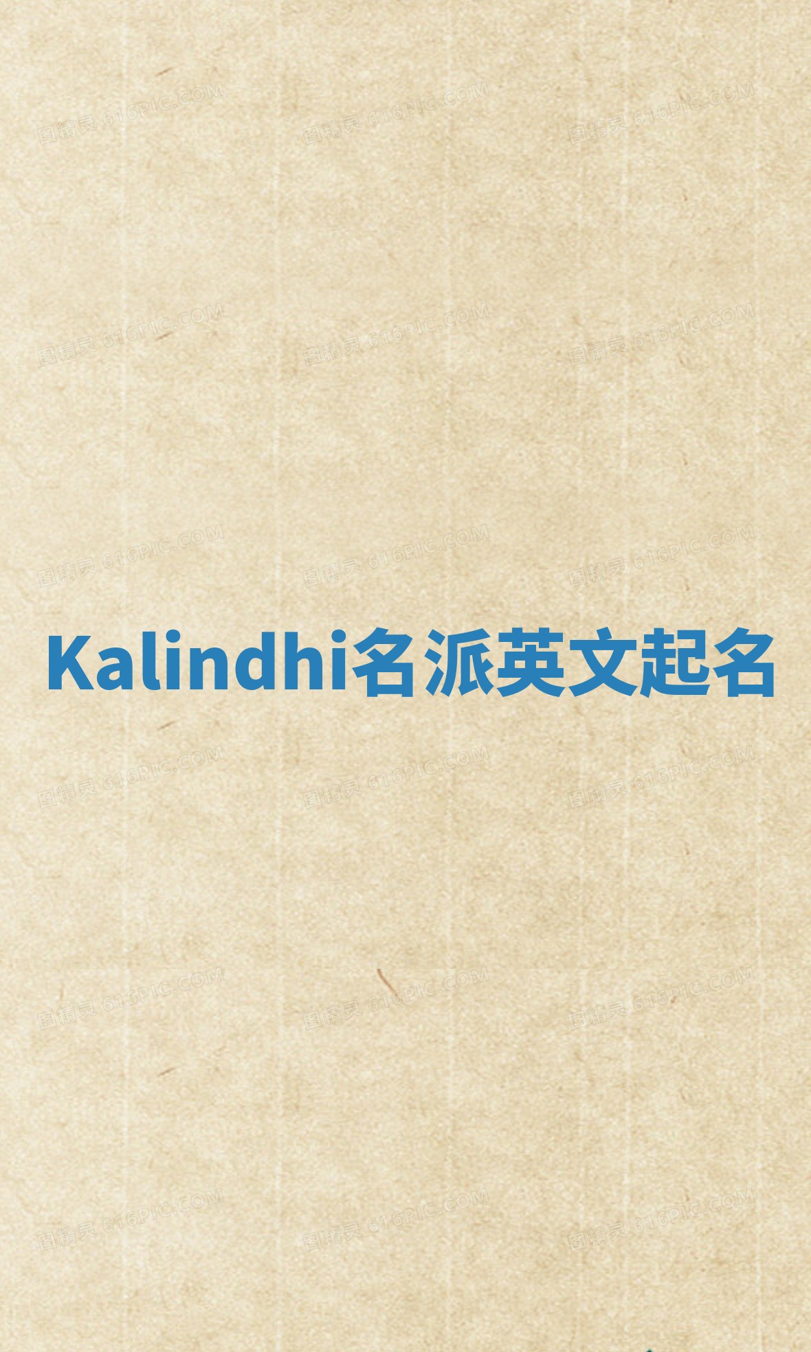 Kalindhi名派英文起名