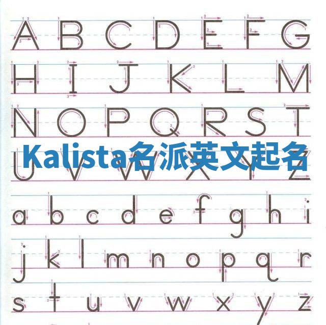 Kalista名派英文起名