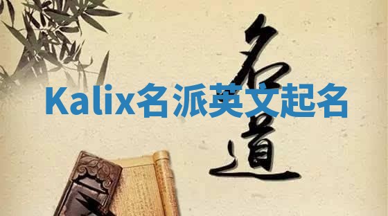 Kalix名派英文起名