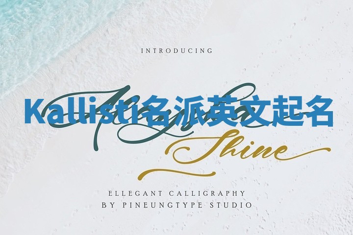 Kallisti名派英文起名