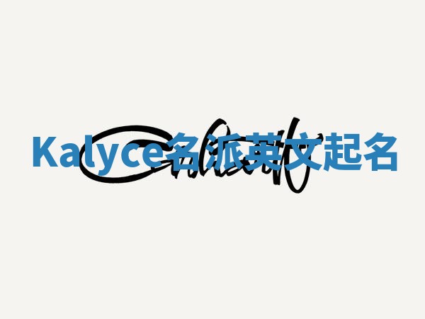 Kalyce名派英文起名