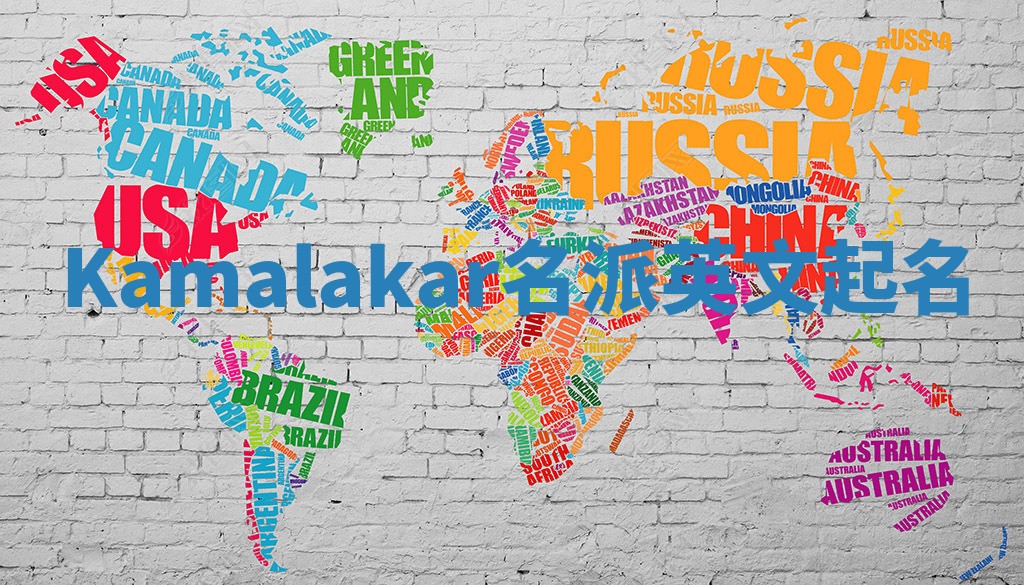 Kamalakar名派英文起名 Kamalakar名派英文起名